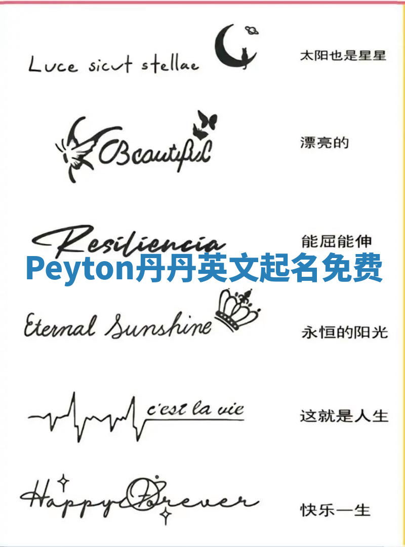 Peyton丹丹英文起名免费