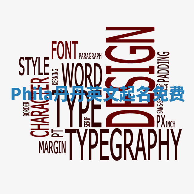 Phila丹丹英文起名免费