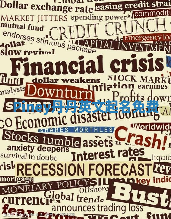 Piney丹丹英文起名免费 Piney丹丹英文起名免费