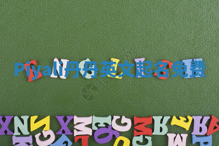 Piyali丹丹英文起名免费 Piyali丹丹英文起名免费