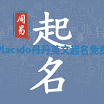 Placido丹丹英文起名免费 Placido丹丹英文起名免费
