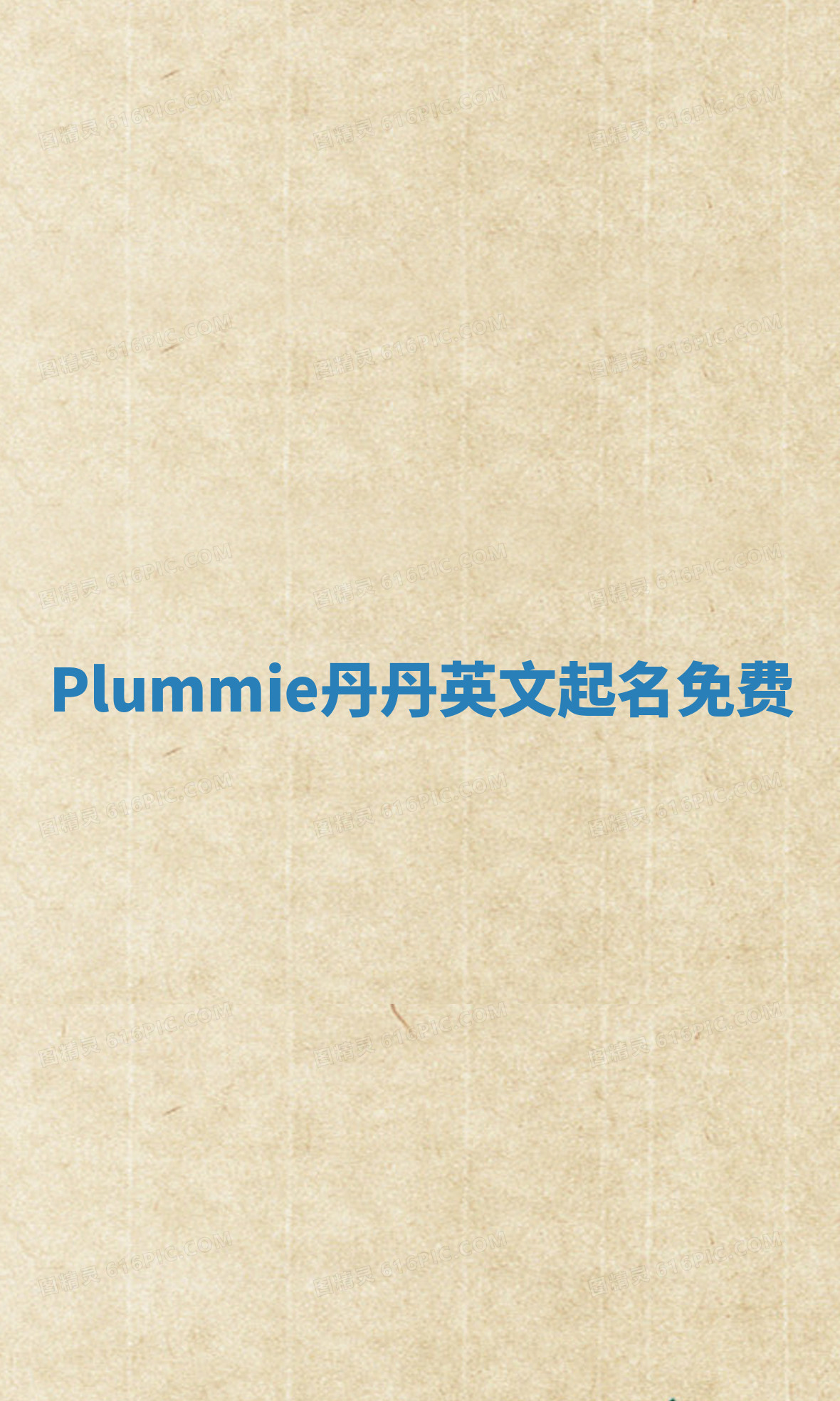 Plummie丹丹英文起名免费 Plummie丹丹英文起名免费