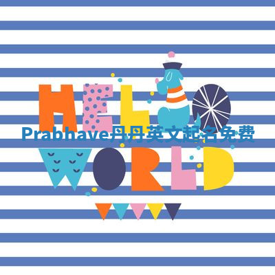 Prabhave丹丹英文起名免费 Prabhave丹丹英文起名免费