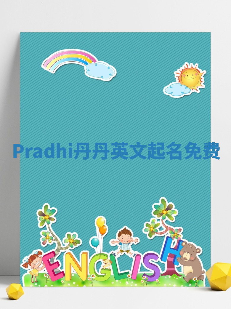 Pradhi丹丹英文起名免费 Pradhi丹丹英文起名免费