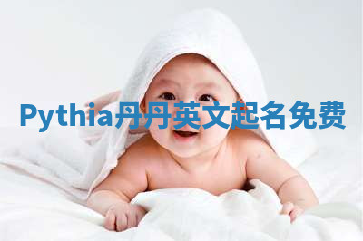 Pythia丹丹英文起名免费