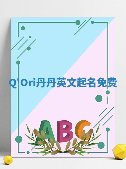 Q'Ori丹丹英文起名免费 Q'Ori丹丹英文起名免费