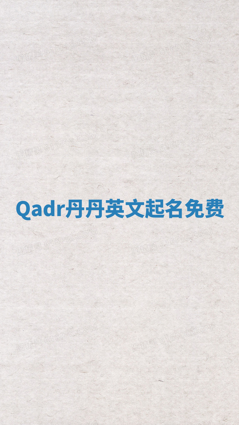 Qadr丹丹英文起名免费