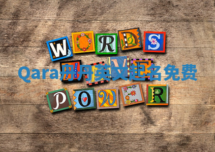 Qara丹丹英文起名免费 Qara丹丹英文起名免费