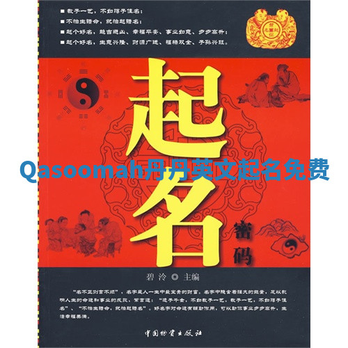 Qasoomah丹丹英文起名免费