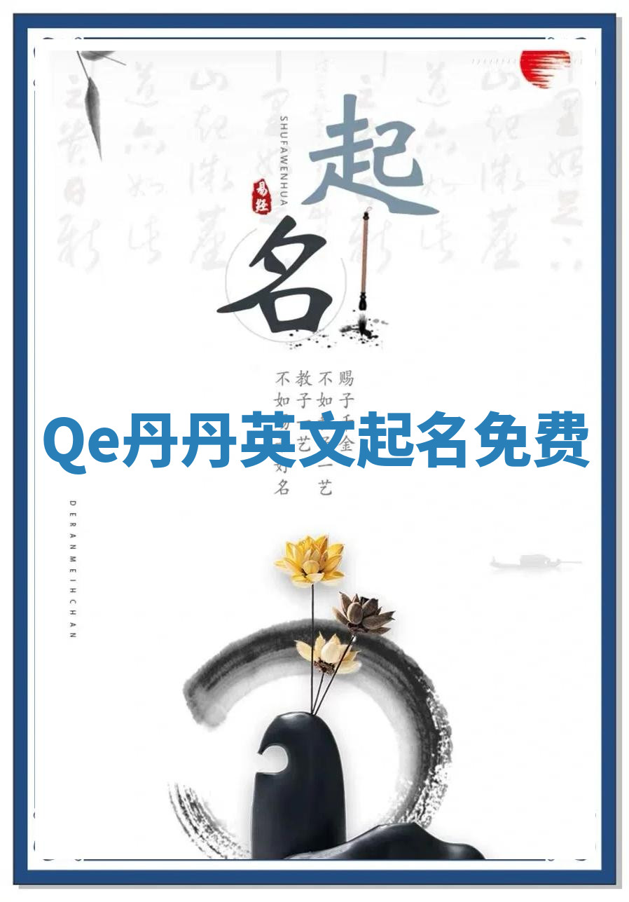 Qe丹丹英文起名免费