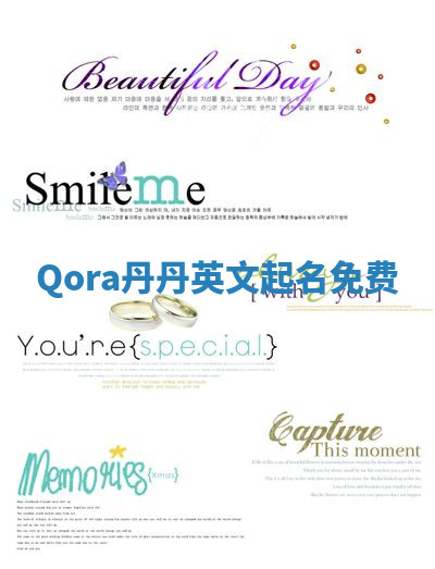 Qora丹丹英文起名免费 Qora丹丹英文起名免费