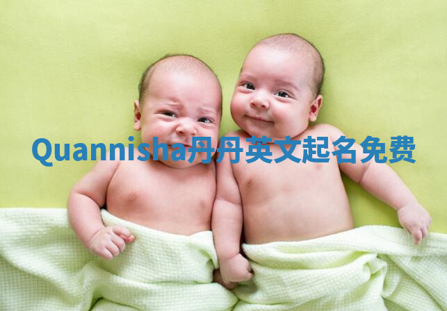 Quannisha丹丹英文起名免费