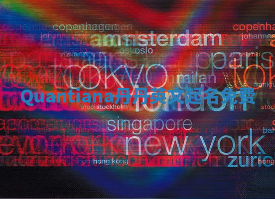 Quantiana丹丹英文起名免费 Quantiana丹丹英文起名免费