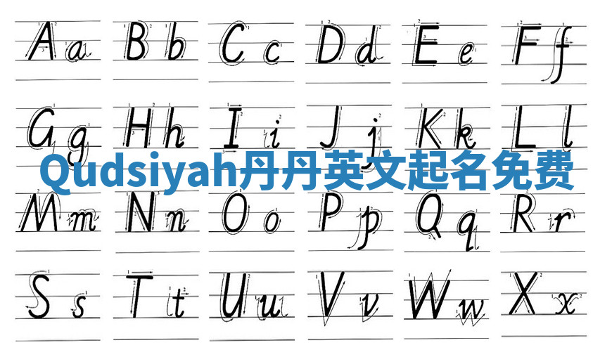 Qudsiyah丹丹英文起名免费