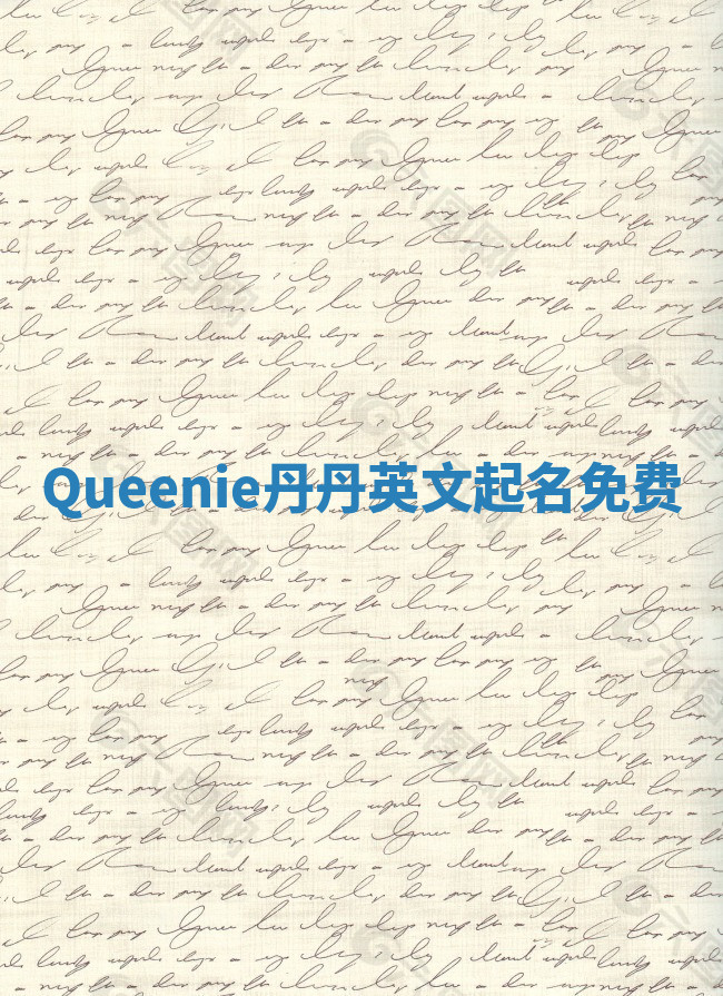 Queenie丹丹英文起名免费 Queenie丹丹英文起名免费