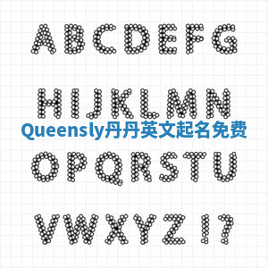 Queensly丹丹英文起名免费