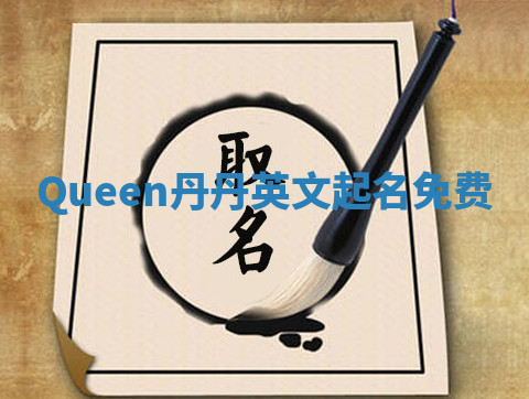 Queen丹丹英文起名免费