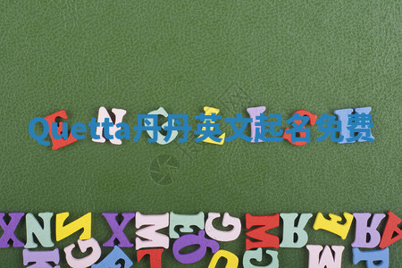 Quetta丹丹英文起名免费