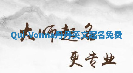 Qui-Vonna丹丹英文起名免费