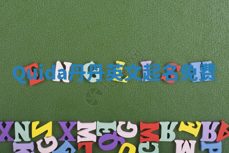 Quida丹丹英文起名免费 Quida丹丹英文起名免费