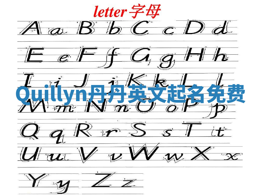 Quillyn丹丹英文起名免费