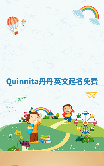 Quinnita丹丹英文起名免费