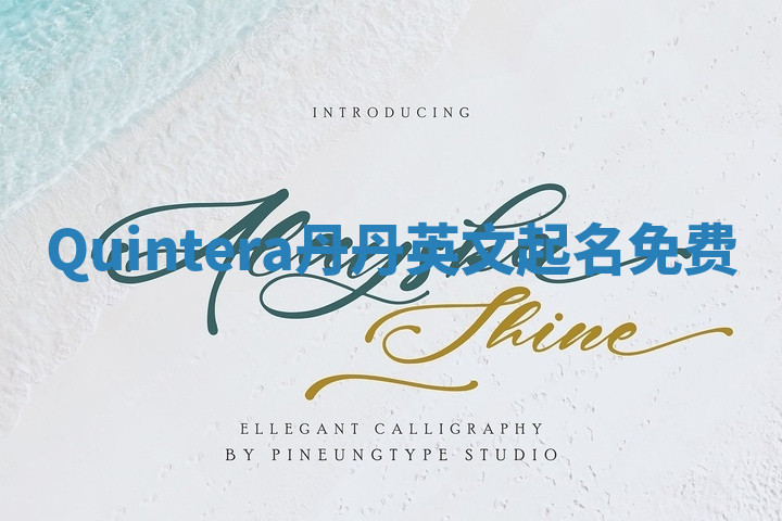 Quintera丹丹英文起名免费 Quintera丹丹英文起名免费