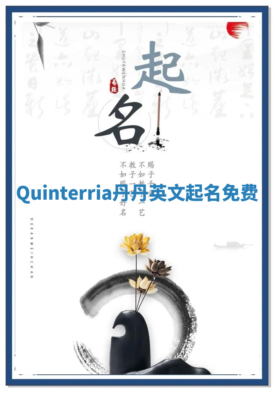 Quinterria丹丹英文起名免费 Quinterria丹丹英文起名免费
