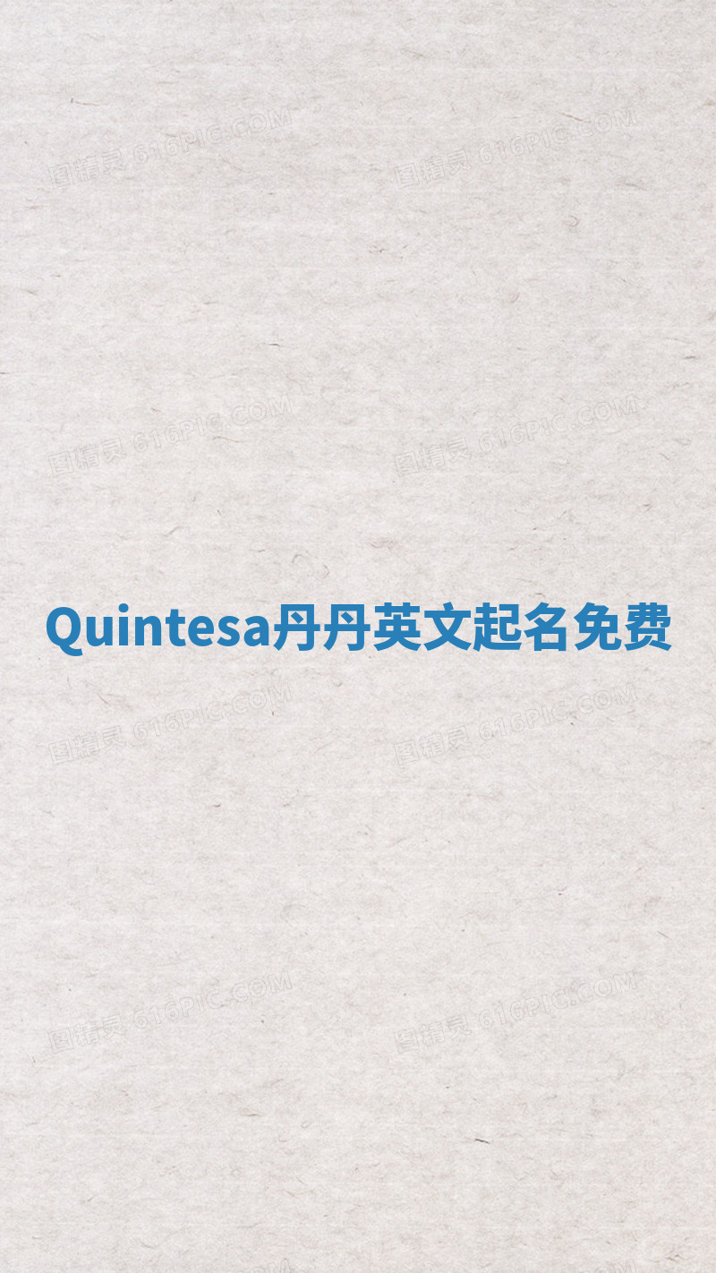 Quintesa丹丹英文起名免费
