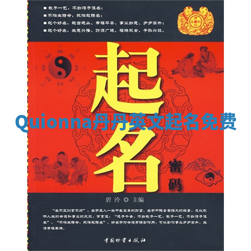 Quionna丹丹英文起名免费