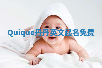 Quique丹丹英文起名免费
