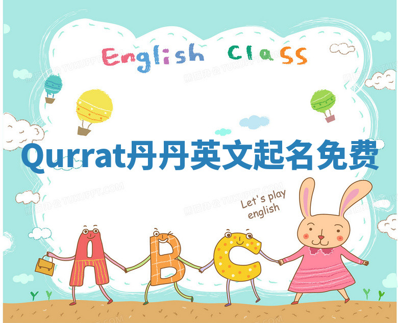 Qurrat丹丹英文起名免费