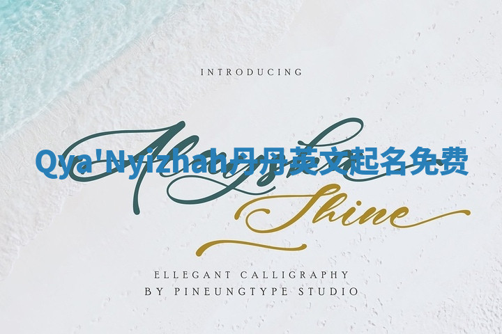 Qya'Nyizhah丹丹英文起名免费