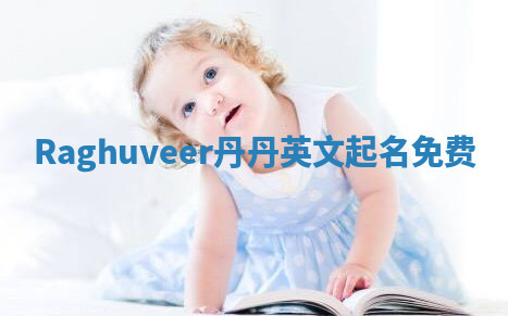 Raghuveer丹丹英文起名免费