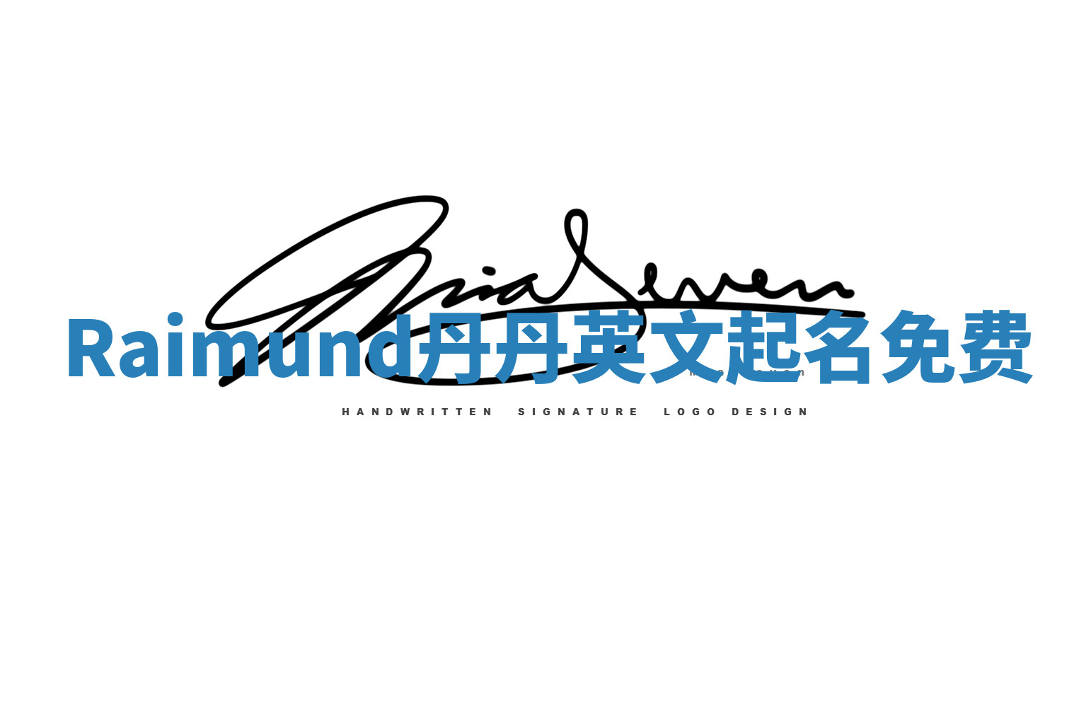 Raimund丹丹英文起名免费