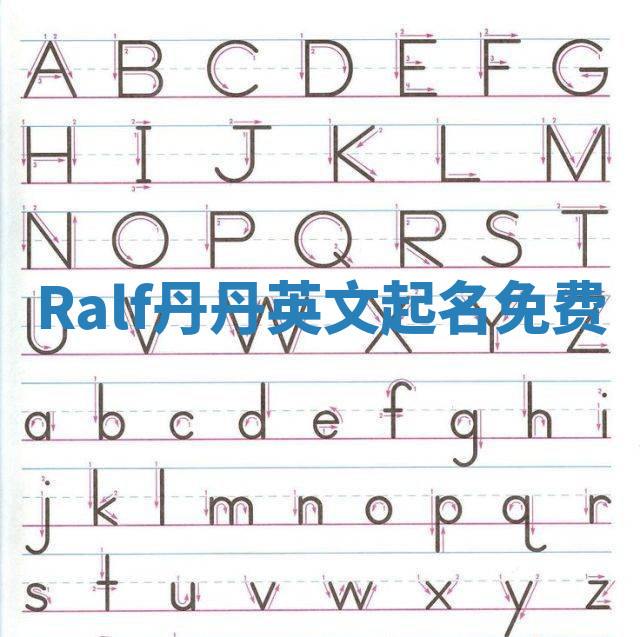 Ralf丹丹英文起名免费