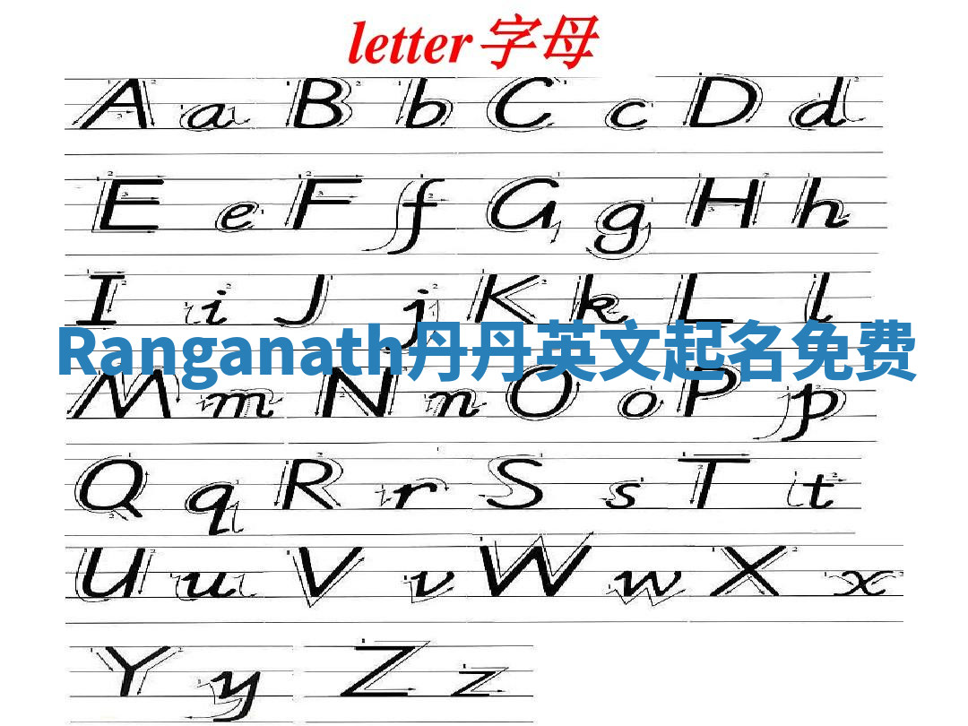 Ranganath丹丹英文起名免费 Ranganath丹丹英文起名免费