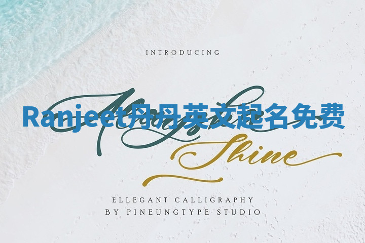 Ranjeet丹丹英文起名免费