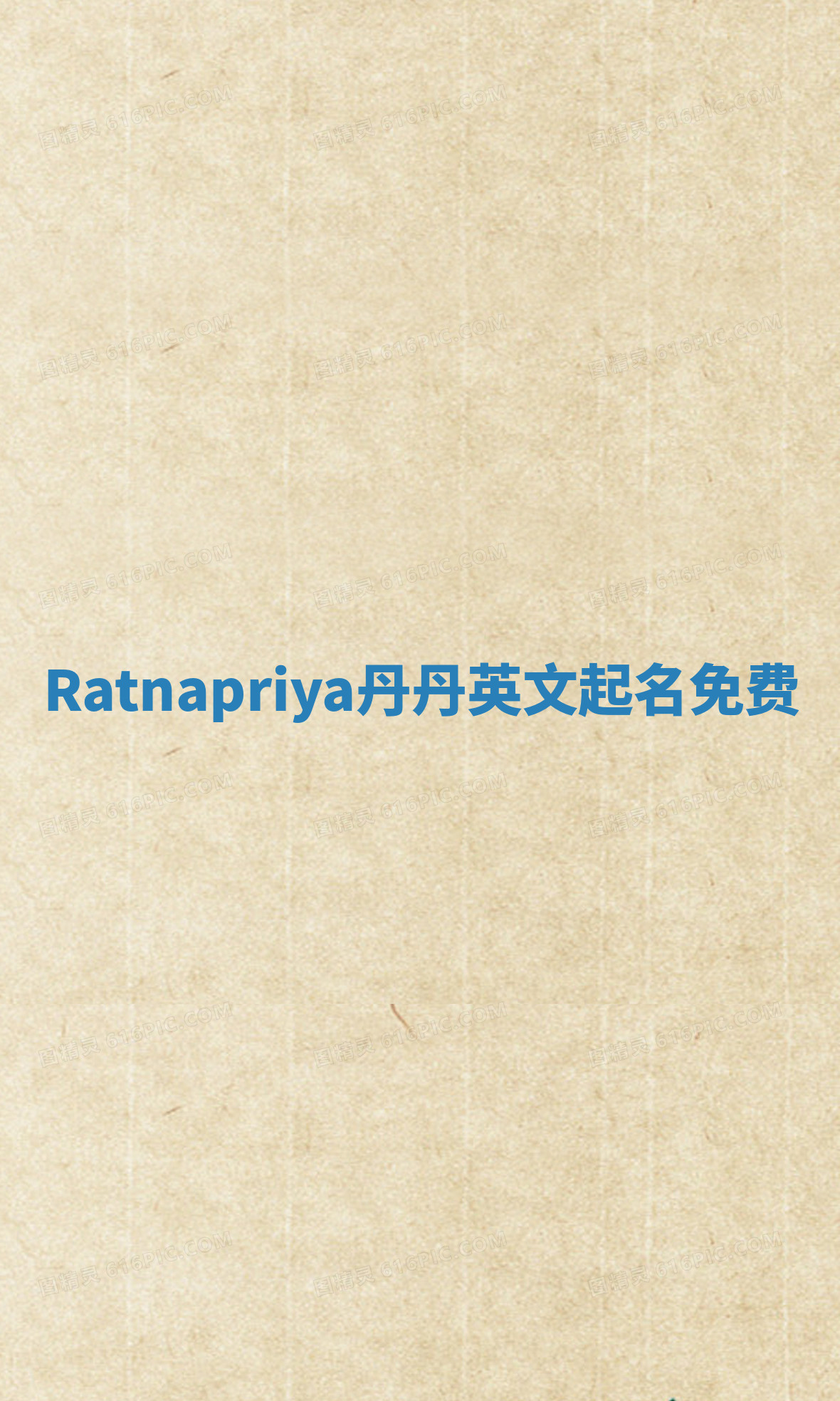 Ratnapriya丹丹英文起名免费 Ratnapriya丹丹英文起名免费