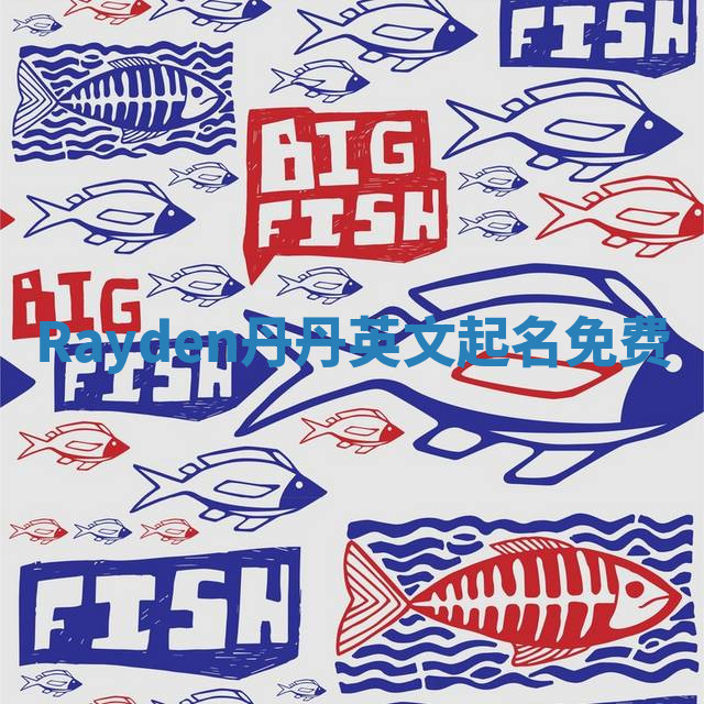 Rayden丹丹英文起名免费 Rayden丹丹英文起名免费