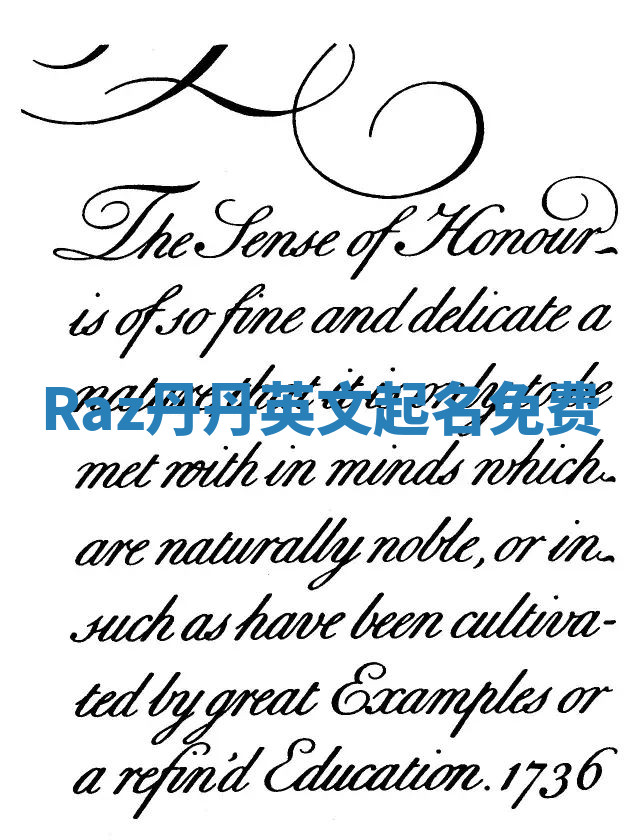 Raz丹丹英文起名免费