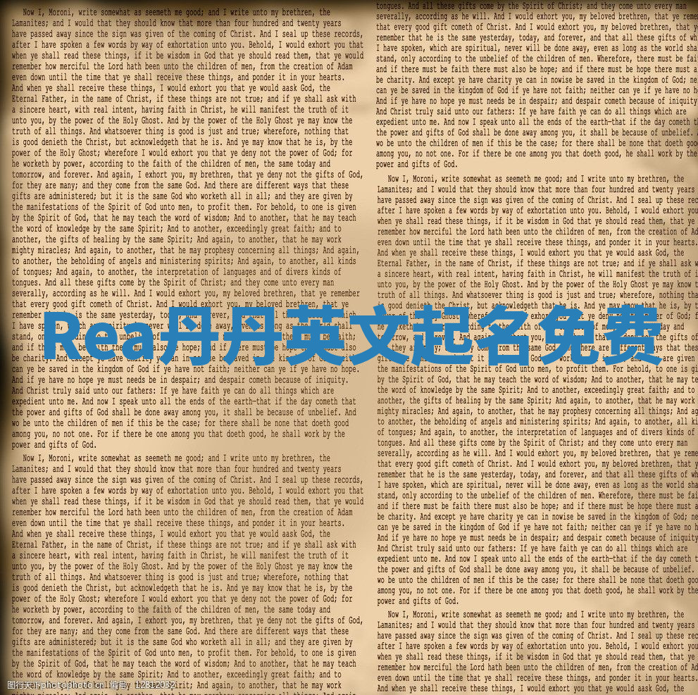 Rea丹丹英文起名免费