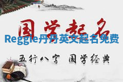 Reggie丹丹英文起名免费
