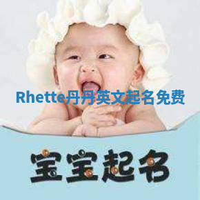 Rhette丹丹英文起名免费 Rhette丹丹英文起名免费