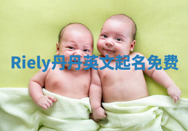 Riely丹丹英文起名免费 Riely丹丹英文起名免费