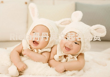 Rieta丹丹英文起名免费