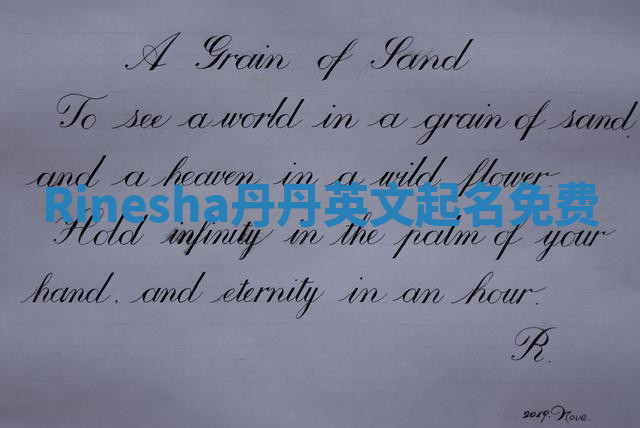 Rinesha丹丹英文起名免费 Rinesha丹丹英文起名免费