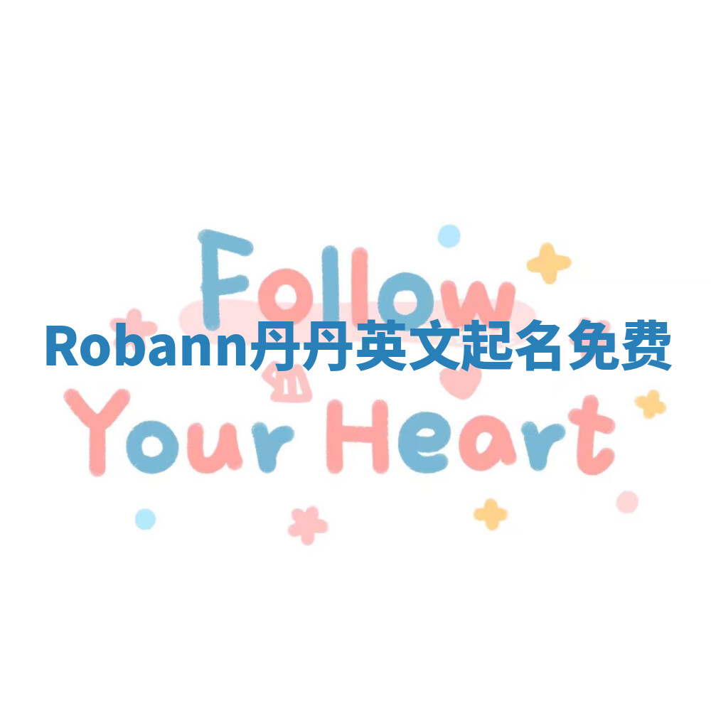 Robann丹丹英文起名免费