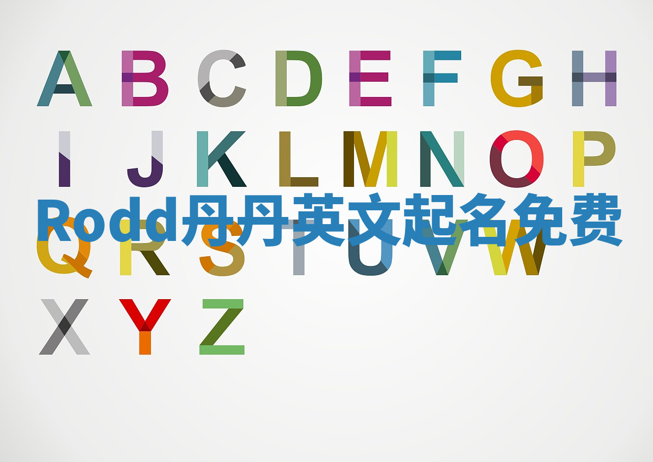 Rodd丹丹英文起名免费