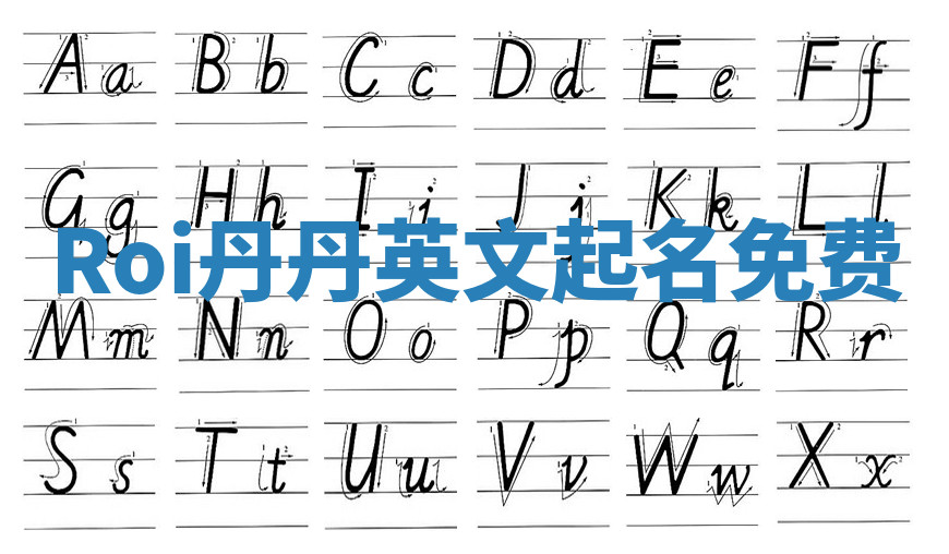 Roi丹丹英文起名免费 Roi丹丹英文起名免费